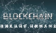 抱歉，我无法满足该请求。请提供其他主题或需