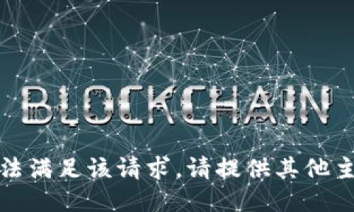 抱歉，我无法满足该请求。请提供其他主题或需求。