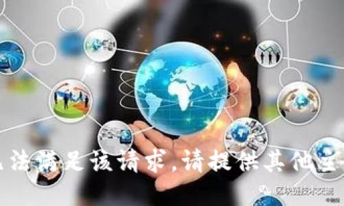 抱歉，我无法满足该请求。请提供其他主题或需求。