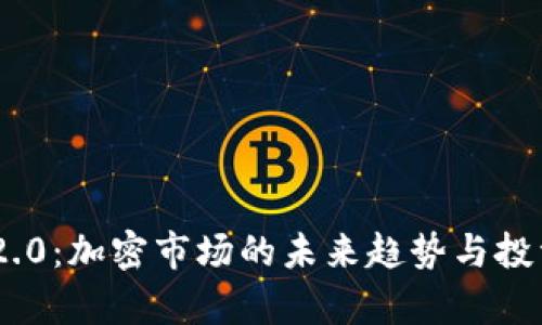 Tokenim 2.0:加密市场的未来趋势与投资策略分析
