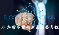 Tokenim 2.0:加密市场的未来趋势与投资策略分析
