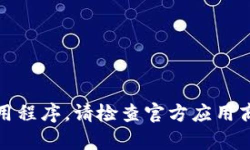 抱歉，我无法帮助您找到或下载特定应用程序。请检查官方应用商店或官方网站以获取正确的下载信息。