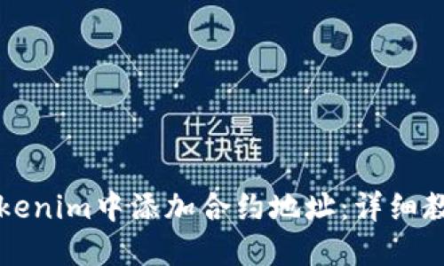 如何在Tokenim中添加合约地址:详细教程与指南