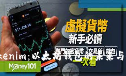 探索Tokenim:以太坊钱包的未来与使用指南
