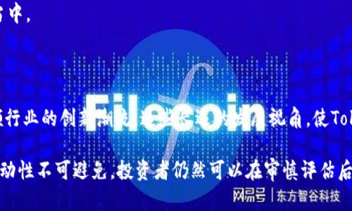   探索TokenIM 2.0发型代币的未来发展及其对加密生态系统的影响 / 
 guanjianci TokenIM, 发型代币, 加密生态系统, 区块链技术 /guanjianci 

## TokenIM 2.0发型代币的概述

近年来，随着区块链技术和加密货币的蓬勃发展，越来越多的创新项目纷纷涌现。其中，TokenIM的推出为数字货币市场带来了全新的机遇。作为一种新兴的数字资产形式，TokenIM 2.0发型代币不仅可以进行价值交易，还可以利用其独特的功能，帮助用户更好地参与到加密生态系统中。

TokenIM 2.0发型代币的设计理念是通过技术创新和社区参与，创造出一种对用户友好、富有吸引力的代币经济体系。这种代币不仅仅是一种金融工具，更是构建在区块链技术上的社区文化和价值共享的载体。通过对TokenIM 2.0发型代币的深入分析，我们可以更好地理解其在加密生态系统中的重要性和未来的发展前景。

## TokenIM 2.0的技术架构

TokenIM 2.0采用了先进的区块链技术架构，其核心在于实现去中心化、透明性的同时，提升用户的体验。首先，TokenIM 2.0基于Ethereum区块链，不仅继承了以太坊所提供的高效、安全的交易机制，还通过智能合约的形式，确保每一笔交易的合法性和不可篡改性。

其次，TokenIM 2.0引入了分布式账本技术，允许用户在无须中介的情况下直接进行交易。这种方式不仅提高了交易的效率，降低了交易成本，同时也增强了数据的安全性与隐私保护。此外，TokenIM 2.0平台还提供了丰富的API接口，方便开发者构建创新的应用和服务。

## TokenIM 2.0的市场前景

市场对TokenIM 2.0发型代币的需求逐渐上升。随着数字货币的普及，越来越多的投资者对TokenIM 2.0表现出浓厚的兴趣。这一现象不仅表明了区块链技术的潜力，也反映了人们对去中心化金融（DeFi）和数字资产的重视。

TokenIM 2.0为用户提供了多种价值增值的可能性。例如，用户可以通过持有TokenIM 2.0代币来获取网络参与权益、参与平台治理、享受交易费用折扣等。此外，TokenIM还规划了多条发展路径，包括跨链交易、NFT市场等，进一步丰富了其应用场景。随着这些功能逐步上线，TokenIM 2.0的市场前景必将更加广阔。

## 可能相关的问题

### 问题一：TokenIM 2.0发型代币的安全性如何保障？

#### 安全性和技术架构

数字货币的安全性始终是投资者关注的焦点，尤其是在交易频繁和投资金额较大的情况下。TokenIM 2.0在安全性方面采取了多种措施，以保障用户的资金及数据安全。

首先，TokenIM 2.0基于以太坊平台，而以太坊本身已经建立了强大的安全防护体系。通过共识机制和矿工的验证，确保交易的安全性和合法性。此外，TokenIM也进行了多次安全审计，以消除潜在的漏洞和安全隐患。

其次，TokenIM 2.0还利用了多层次的加密技术，确保用户的私钥和交易数据不会被泄露。在用户进行交易时，TokenIM会通过多重身份验证来确认用户的身份，从而进一步增强平台的安全性。

为了提升用户体验，TokenIM 2.0还推出了冷钱包和热钱包的选择，用户可以根据自己的需求选择更安全或更便捷的存储方式。冷钱包适合长时间持有大额代币，而热钱包则提供了更加便捷的转账体验。

#### 风险管理机制

除了技术层面的保障，TokenIM 2.0还建立了完善的风险管理机制。平台会定期监测市场动态和用户反馈，以便快速响应潜在风险。此外，TokenIM还设立了安全基金，专门用于补偿因安全漏洞造成的用户损失，这也增加了用户的信任感。

所有这些安全措施的结合，使得TokenIM 2.0能够在保护用户资产安全的同时，又不减弱用户的使用体验。这一模式是TokenIM 2.0在众多数字货币中脱颖而出的重要原因之一。

### 问题二：TokenIM 2.0发型代币的应用场景有哪些？

#### 社区治理

TokenIM 2.0的一个主要应用场景是社区治理。通过持有TokenIM代币，用户可以参与到平台的决策过程中。这种去中心化的治理模式，能够更好地反映大多数用户的需求，提升平台的服务质量。

用户可以通过投票对平台的重大决策进行表决，例如新功能的上线、收费标准的调整等。这样一来，TokenIM不仅提供了经济激励，还增强了用户的参与感和归属感，形成了良好的社区生态。

#### 跨链服务

随着区块链的不断发展，各个平台之间的互通性已经成为行业的一个重要趋势。TokenIM 2.0努力实现跨链服务，通过与其他区块链的互联互通，扩展代币的应用范围。这将使得TokenIM不仅限于一条链上的交易，用户可以在多个链上自由使用，增加了资产的流动性。

例如，TokenIM 2.0可结合其他链上的DeFi项目，允许用户投资不同的资产组合，获取更多的收益。此外，TokenIM也在积极探索NFT市场，通过引入NFT的概念，为用户提供购买和交易独特数字艺术品的机会。

#### 教育和培训

TokenIM 2.0还计划在教育和培训领域展开合作，帮助新的投资者了解区块链和加密货币的基本知识。通过举办线上线下的培训课程，TokenIM希望降低用户的入门门槛，同时提升用户的投资意识和风险管理能力。

这样的应用场景不仅提高了TokenIM的社会价值，还能够为其长远的发展积累用户基础和市场认可度。

### 问题三：如何参与TokenIM 2.0发型代币的投资？

#### 投资渠道

投资TokenIM 2.0发型代币的方式多种多样。从传统的交易所购买，到参与去中心化交易平台的流动性挖掘，用户可以根据自己的风险偏好和投资策略选择合适的渠道。

在主要的数字货币交易所，用户可以通过法币直接购买TokenIM，或者用其他数字资产进行交易。此外，去中心化交易所则提供了更高的隐私保护和更低的交易费用，适合喜欢自主管理资产的投资者。

用户可以通过提供流动性获得TokenIM的额外收益，例如参与流动性挖矿和质押活动。通过质押，用户不仅可以获得TokenIM代币的额外收益，还有机会参与到平台的治理中，形成长期的投资策略。

#### 风险与收益

在参与TokenIM 2.0的投资前，用户需要了解市场风险。虽然TokenIM 2.0具有较高的成长潜力，但市场波动性也不容忽视。投资者应根据自己的风险承受能力，合理配置资产，切勿将过多资金投入到单一数字资产中。

同时，用户应密切关注TokenIM的开发进展和市场动态，以判断其未来的投资价值。通过合理的研究和分析，用户能够更好地把握投资机会，最大限度地降低风险。

### 问题四：TokenIM 2.0与其他发型代币的区别

#### 技术优势

与市场上其他发型代币相比，TokenIM 2.0在技术实现上具备一定的优势。其采用的是以太坊最大的生态系统之一，这不仅提升了代币的安全性，同时也使得TokenIM能利用以太坊上丰富的开发资源和应用场景。

此外，TokenIM 2.0还积极探索与其他区块链的互操作性。这种跨链设计不仅增加了TokenIM的使用场景，也提升了其在市场上的竞争力。与一些仅基于单一链的代币相比，TokenIM的多链战略显然是一个独特之处。

#### 社区氛围

TokenIM 2.0在社区构建方面也采取了更加开放和包容的策略。通过举办丰富多彩的线上线下互动，TokenIM增强了用户的参与感和粘性。这与某些以盈利为目的的代币项目相比，形成了鲜明的对比。

社区的积极氛围有助于提升代币的市场认可度，形成一个良性循环。用户不仅是代币的持有者，还是生态的一部分，进而参与到项目的发展当中。

#### 发展规划

最后，TokenIM 2.0在未来的发展规划方面展现出较强的前瞻性。通过逐步引入新功能和新服务，TokenIM不仅能够适应市场变化，还能引领行业的创新潮流。这些长远的发展视角，使TokenIM 2.0脱颖而出，成为投资者关注的焦点。

综上所述，TokenIM 2.0发型代币不仅具备良好的市场前景和独特的技术优势，更通过社区参与和风险控制增强了其投资价值。尽管市场波动性不可避免，投资者仍然可以在审慎评估后，利用TokenIM 2.0构建健康的投资组合，为未来的加密生态系统发展贡献一份力量。