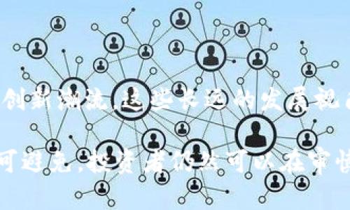   探索TokenIM 2.0发型代币的未来发展及其对加密生态系统的影响 / 
 guanjianci TokenIM, 发型代币, 加密生态系统, 区块链技术 /guanjianci 

## TokenIM 2.0发型代币的概述

近年来，随着区块链技术和加密货币的蓬勃发展，越来越多的创新项目纷纷涌现。其中，TokenIM的推出为数字货币市场带来了全新的机遇。作为一种新兴的数字资产形式，TokenIM 2.0发型代币不仅可以进行价值交易，还可以利用其独特的功能，帮助用户更好地参与到加密生态系统中。

TokenIM 2.0发型代币的设计理念是通过技术创新和社区参与，创造出一种对用户友好、富有吸引力的代币经济体系。这种代币不仅仅是一种金融工具，更是构建在区块链技术上的社区文化和价值共享的载体。通过对TokenIM 2.0发型代币的深入分析，我们可以更好地理解其在加密生态系统中的重要性和未来的发展前景。

## TokenIM 2.0的技术架构

TokenIM 2.0采用了先进的区块链技术架构，其核心在于实现去中心化、透明性的同时，提升用户的体验。首先，TokenIM 2.0基于Ethereum区块链，不仅继承了以太坊所提供的高效、安全的交易机制，还通过智能合约的形式，确保每一笔交易的合法性和不可篡改性。

其次，TokenIM 2.0引入了分布式账本技术，允许用户在无须中介的情况下直接进行交易。这种方式不仅提高了交易的效率，降低了交易成本，同时也增强了数据的安全性与隐私保护。此外，TokenIM 2.0平台还提供了丰富的API接口，方便开发者构建创新的应用和服务。

## TokenIM 2.0的市场前景

市场对TokenIM 2.0发型代币的需求逐渐上升。随着数字货币的普及，越来越多的投资者对TokenIM 2.0表现出浓厚的兴趣。这一现象不仅表明了区块链技术的潜力，也反映了人们对去中心化金融（DeFi）和数字资产的重视。

TokenIM 2.0为用户提供了多种价值增值的可能性。例如，用户可以通过持有TokenIM 2.0代币来获取网络参与权益、参与平台治理、享受交易费用折扣等。此外，TokenIM还规划了多条发展路径，包括跨链交易、NFT市场等，进一步丰富了其应用场景。随着这些功能逐步上线，TokenIM 2.0的市场前景必将更加广阔。

## 可能相关的问题

### 问题一：TokenIM 2.0发型代币的安全性如何保障？

#### 安全性和技术架构

数字货币的安全性始终是投资者关注的焦点，尤其是在交易频繁和投资金额较大的情况下。TokenIM 2.0在安全性方面采取了多种措施，以保障用户的资金及数据安全。

首先，TokenIM 2.0基于以太坊平台，而以太坊本身已经建立了强大的安全防护体系。通过共识机制和矿工的验证，确保交易的安全性和合法性。此外，TokenIM也进行了多次安全审计，以消除潜在的漏洞和安全隐患。

其次，TokenIM 2.0还利用了多层次的加密技术，确保用户的私钥和交易数据不会被泄露。在用户进行交易时，TokenIM会通过多重身份验证来确认用户的身份，从而进一步增强平台的安全性。

为了提升用户体验，TokenIM 2.0还推出了冷钱包和热钱包的选择，用户可以根据自己的需求选择更安全或更便捷的存储方式。冷钱包适合长时间持有大额代币，而热钱包则提供了更加便捷的转账体验。

#### 风险管理机制

除了技术层面的保障，TokenIM 2.0还建立了完善的风险管理机制。平台会定期监测市场动态和用户反馈，以便快速响应潜在风险。此外，TokenIM还设立了安全基金，专门用于补偿因安全漏洞造成的用户损失，这也增加了用户的信任感。

所有这些安全措施的结合，使得TokenIM 2.0能够在保护用户资产安全的同时，又不减弱用户的使用体验。这一模式是TokenIM 2.0在众多数字货币中脱颖而出的重要原因之一。

### 问题二：TokenIM 2.0发型代币的应用场景有哪些？

#### 社区治理

TokenIM 2.0的一个主要应用场景是社区治理。通过持有TokenIM代币，用户可以参与到平台的决策过程中。这种去中心化的治理模式，能够更好地反映大多数用户的需求，提升平台的服务质量。

用户可以通过投票对平台的重大决策进行表决，例如新功能的上线、收费标准的调整等。这样一来，TokenIM不仅提供了经济激励，还增强了用户的参与感和归属感，形成了良好的社区生态。

#### 跨链服务

随着区块链的不断发展，各个平台之间的互通性已经成为行业的一个重要趋势。TokenIM 2.0努力实现跨链服务，通过与其他区块链的互联互通，扩展代币的应用范围。这将使得TokenIM不仅限于一条链上的交易，用户可以在多个链上自由使用，增加了资产的流动性。

例如，TokenIM 2.0可结合其他链上的DeFi项目，允许用户投资不同的资产组合，获取更多的收益。此外，TokenIM也在积极探索NFT市场，通过引入NFT的概念，为用户提供购买和交易独特数字艺术品的机会。

#### 教育和培训

TokenIM 2.0还计划在教育和培训领域展开合作，帮助新的投资者了解区块链和加密货币的基本知识。通过举办线上线下的培训课程，TokenIM希望降低用户的入门门槛，同时提升用户的投资意识和风险管理能力。

这样的应用场景不仅提高了TokenIM的社会价值，还能够为其长远的发展积累用户基础和市场认可度。

### 问题三：如何参与TokenIM 2.0发型代币的投资？

#### 投资渠道

投资TokenIM 2.0发型代币的方式多种多样。从传统的交易所购买，到参与去中心化交易平台的流动性挖掘，用户可以根据自己的风险偏好和投资策略选择合适的渠道。

在主要的数字货币交易所，用户可以通过法币直接购买TokenIM，或者用其他数字资产进行交易。此外，去中心化交易所则提供了更高的隐私保护和更低的交易费用，适合喜欢自主管理资产的投资者。

用户可以通过提供流动性获得TokenIM的额外收益，例如参与流动性挖矿和质押活动。通过质押，用户不仅可以获得TokenIM代币的额外收益，还有机会参与到平台的治理中，形成长期的投资策略。

#### 风险与收益

在参与TokenIM 2.0的投资前，用户需要了解市场风险。虽然TokenIM 2.0具有较高的成长潜力，但市场波动性也不容忽视。投资者应根据自己的风险承受能力，合理配置资产，切勿将过多资金投入到单一数字资产中。

同时，用户应密切关注TokenIM的开发进展和市场动态，以判断其未来的投资价值。通过合理的研究和分析，用户能够更好地把握投资机会，最大限度地降低风险。

### 问题四：TokenIM 2.0与其他发型代币的区别

#### 技术优势

与市场上其他发型代币相比，TokenIM 2.0在技术实现上具备一定的优势。其采用的是以太坊最大的生态系统之一，这不仅提升了代币的安全性，同时也使得TokenIM能利用以太坊上丰富的开发资源和应用场景。

此外，TokenIM 2.0还积极探索与其他区块链的互操作性。这种跨链设计不仅增加了TokenIM的使用场景，也提升了其在市场上的竞争力。与一些仅基于单一链的代币相比，TokenIM的多链战略显然是一个独特之处。

#### 社区氛围

TokenIM 2.0在社区构建方面也采取了更加开放和包容的策略。通过举办丰富多彩的线上线下互动，TokenIM增强了用户的参与感和粘性。这与某些以盈利为目的的代币项目相比，形成了鲜明的对比。

社区的积极氛围有助于提升代币的市场认可度，形成一个良性循环。用户不仅是代币的持有者，还是生态的一部分，进而参与到项目的发展当中。

#### 发展规划

最后，TokenIM 2.0在未来的发展规划方面展现出较强的前瞻性。通过逐步引入新功能和新服务，TokenIM不仅能够适应市场变化，还能引领行业的创新潮流。这些长远的发展视角，使TokenIM 2.0脱颖而出，成为投资者关注的焦点。

综上所述，TokenIM 2.0发型代币不仅具备良好的市场前景和独特的技术优势，更通过社区参与和风险控制增强了其投资价值。尽管市场波动性不可避免，投资者仍然可以在审慎评估后，利用TokenIM 2.0构建健康的投资组合，为未来的加密生态系统发展贡献一份力量。
