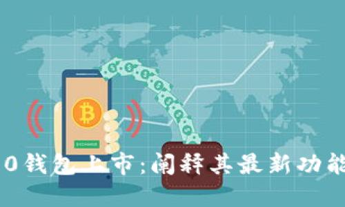 Tokenim 2.0钱包上市:阐释其最新功能与未来趋势