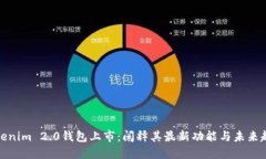 Tokenim 2.0钱包上市:阐释其最新功能与未来趋势