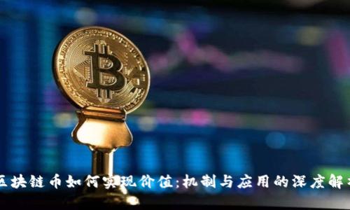 区块链币如何实现价值：机制与应用的深度解析
