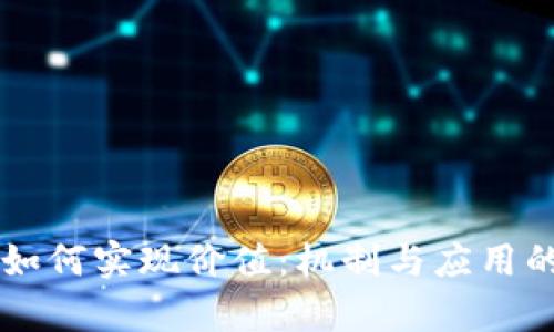 区块链币如何实现价值：机制与应用的深度解析
