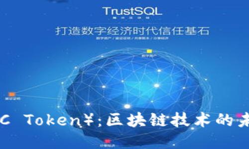 SC币(SC Token):区块链技术的未来之星