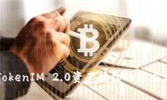 探索TokenIM 2.0资产授权的潜力与应用