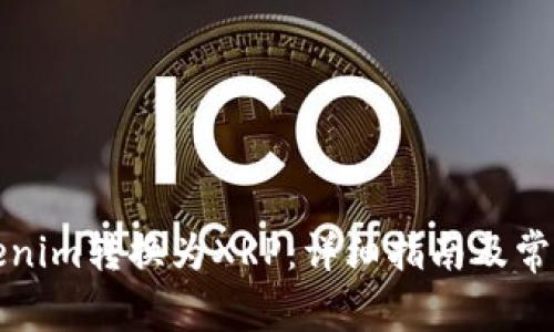 如何将Tokenim转换为XRP：详细指南及常见问题解答
