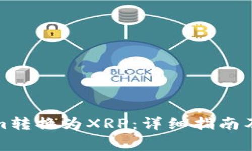 如何将Tokenim转换为XRP：详细指南及常见问题解答