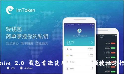 Tokenim 2.0 钱包首次使用如何安全便捷地进行转账