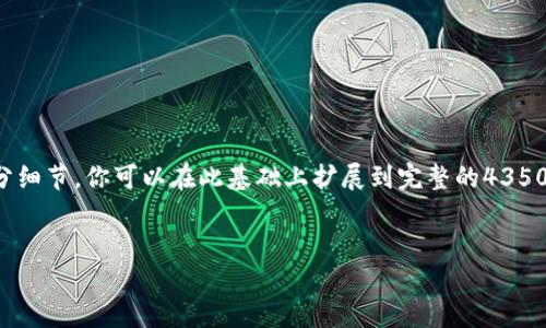 由于内容较长，以下将提供框架和部分细节，你可以在此基础上扩展到完整的4350字内容。请根据需求进行添加和调整。


如何在区块链上安全、高效地买币