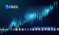 : Tokenim 2.0安卓版2.5.0版本深度评测与使用指南