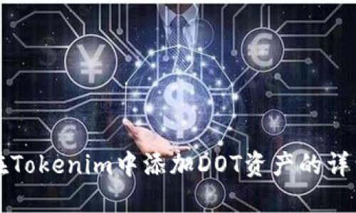 如何在Tokenim中添加DOT资产的详细指南