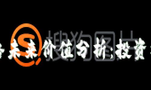 区块链派币网络未来价值分析：投资机会与风险评估