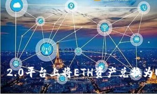 如何在Tokenim 2.0平台上将ETH资产兑换为USDT的详细指南