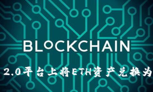 如何在Tokenim 2.0平台上将ETH资产兑换为USDT的详细指南