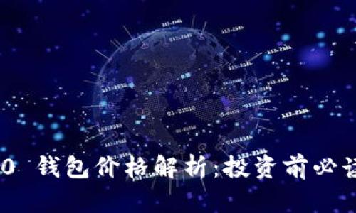 Tokenim 2.0 钱包价格解析:投资前必读的全面指南
