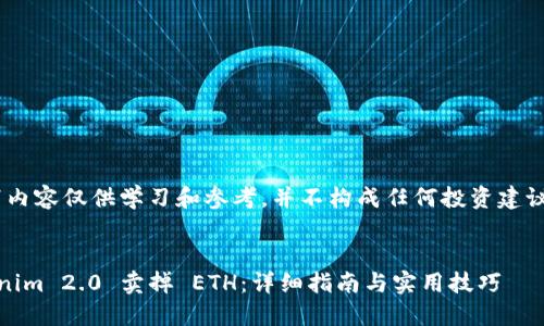 请注意:以下内容仅供学习和参考,并不构成任何投资建议或财务建议
如何从Tokenim 2.0 卖掉 ETH:详细指南与实用技巧