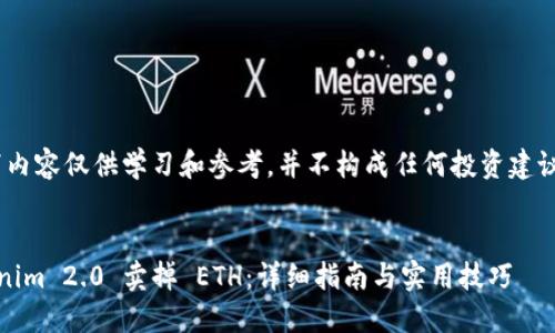 请注意:以下内容仅供学习和参考,并不构成任何投资建议或财务建议
如何从Tokenim 2.0 卖掉 ETH:详细指南与实用技巧