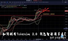 如何利用Tokenim 2.0 钱包智能薅羊毛？