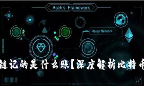 比特币区块链记的是什么账？深度解析比特币的记账原理