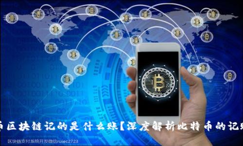 比特币区块链记的是什么账？深度解析比特币的记账原理