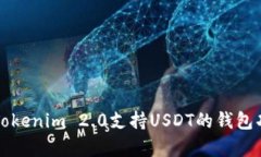 全面解析Tokenim 2.0支持USDT的钱包功能与应用
