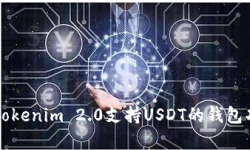 全面解析Tokenim 2.0支持USDT的钱包功能与应用