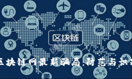 揭秘区块链网最新骗局：防范与识别指南