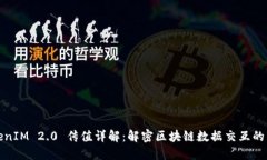 TokenIM 2.0 传值详解：解密区块链数据交互的未来