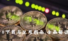 Tokenim安卓版2018下载与使用指南：全面解读、功能