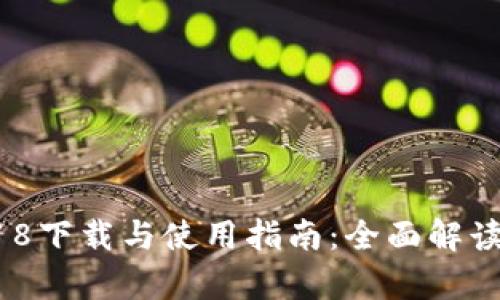Tokenim安卓版2018下载与使用指南:全面解读、功能与安全性分析