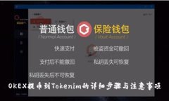 OKEX提币到Tokenim的详细步骤与注意事项
