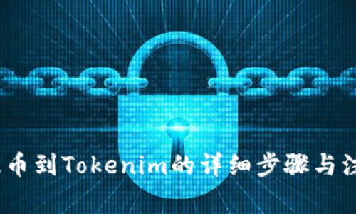 OKEX提币到Tokenim的详细步骤与注意事项