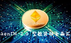 TokenIM 2.0 空投活动全面汇总