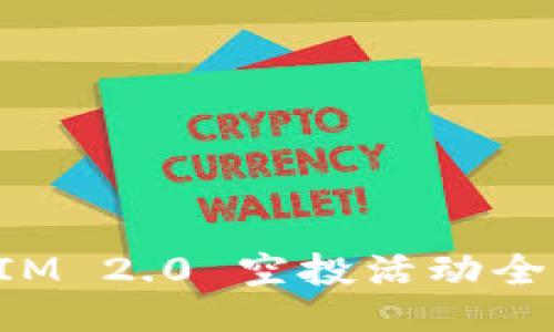 TokenIM 2.0 空投活动全面汇总