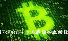 如何使用Tokenim 2.0存储以太坊经典（ETC）