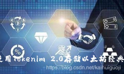 如何使用Tokenim 2.0存储以太坊经典（ETC）