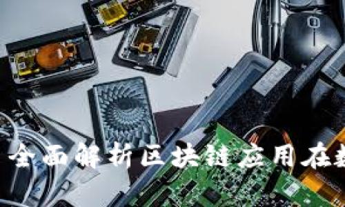 : TokenimApp2 - 全面解析区块链应用在数字经济中的重要性