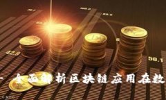 : TokenimApp2 - 全面解析区块链应用在数字经济中的