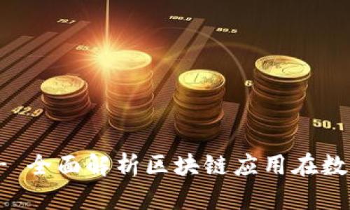 : TokenimApp2 - 全面解析区块链应用在数字经济中的重要性