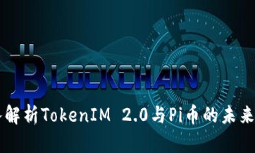 深入解析TokenIM 2.0与Pi币的未来潜力