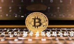 TokenIM 2.0: 解开有钱视频的秘密与潜力