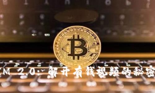 TokenIM 2.0: 解开有钱视频的秘密与潜力