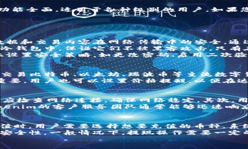 Tokenim是否有网页版？
在数字货币和区块链技术迅速发展的今天，Tokenim作为一种加密货币服务平台，为用户提供了多种便捷的交易和管理功能。在了解Tokenim是否有网页版之前，我们先来看一下Tokenim的基本功能和特点。

Tokenim概述
Tokenim是一个专注于数字资产交易的平台，用户可以通过它进行多种加密货币的交易、转账和管理。它的用户界面友好，支持多种语言，并且提供实时的市场数据和图表分析工具，方便用户做出明智的投资决策。

Tokenim的移动端和网页版平台
在考虑Tokenim的可访问性时，我们需要注意一般数字货币平台的趋势。许多平台选择提供移动端应用，以满足用户对随时随地交易的需求。然而，网页版同样重要，因为它提供更大的屏幕和更舒适的操作体验。
截至目前，Tokenim确实提供了网页版，用户可以轻松访问。通过网页，用户可以进行注册、登录他们的账户、进行交易、查看市场动态等。这个网页版设计简洁，易于操作，适合不同层次的用户。

Tokenim网页的功能
Tokenim的网页版提供了多种功能，便于用户进行各类操作：
ul
    listrong账户管理：/strong用户可以在网页上查看和管理自己的账户信息，包括余额、交易历史和个人资料设置。/li
    listrong市场走势：/strong网页提供实时的市场数据，用户可以查看不同加密货币的价格、涨跌幅、交易量等信息，并可以对比不同币种的价格走势。/li
    listrong交易操作：/strong用户可以通过网页版进行加密货币的买入和卖出操作。交易界面设计清晰，用户可快速了解当前的市场情况，设置限价单或市价单。/li
    listrong安全性：/strongTokenim非常重视用户的账户安全，网页版采用多重安全措施，包括两步验证、SSL加密等，让用户在交易时可以更放心。/li
    listrong客户支持：/strong用户可以通过官网获取帮助，如常见问题解答、提交支持请求等，确保用户在遇到问题时能及时获得帮助。/li
/ul

如何使用Tokenim网页版
使用Tokenim的网页版非常简单，以下是一个简要的操作指南：
ol
    li打开Tokenim官方网站。/li
    li点击“注册”按钮，根据提示填写相关信息，完成注册。/li
    li登录账户，您将看到仪表板，显示您所有的账户信息和余额。/li
    li前往“市场”部分，查看实时数据并选择您想交易的币种。/li
    li进入交易界面，您可以选择买入或卖出并输入相关信息，确认交易。/li
    li完成交易后，您可以通过“账户”部分查看您的交易历史和账户余额。/li
/ol
这些步骤简单明了，使得即便是新手用户也能快速上手。

总结
总的来说，Tokenim确实提供了网页版，方便用户进行各类加密货币的交易和管理。网页界面容易操作，且功能全面，适用于各种级别的用户。如果您正在寻找一个安全且多功能的加密货币交易平台，Tokenim无疑是一个不错的选择。

相关问题及解答

问：Tokenim的安全性如何保障？
Tokenim在安全性方面采取了多项措施来保护用户的资产。首先，平台采用了先进的加密技术，确保用户数据和交易内容在网络传输中的安全。通过SSL协议和两步验证，Tokenim能够有效防止账户被盗和数据泄露。
二是在资产存储方面，Tokenim使用热钱包和冷钱包相结合的方式进行资产管理。大多数用户资产存放在冷钱包中，保证它们不被黑客攻击。只有在必要时，才会将少量的资产转移到热钱包中，方便用户进行交易。
此外，Tokenim还会定期进行安全审计和漏洞扫描，以识别潜在风险并采取相应措施。用户也可以在平台上设置安全策略，如更改密码、启用二次验证等，以进一步保护自己的账户安全。

问：Tokenim支持哪些货币交易？
Tokenim作为一个数字资产交易平台，支持多种主流加密货币和一些新兴代币的交易。用户可以在平台上交易比特币、以太坊、瑞波币等主流数字货币。此外，Tokenim还会根据市场需求，不断添加新的币种，以扩大投资选择。
每种支持的货币通常都有详细的市场数据，包括价格走势、交易量等。这些信息对用户做出交易决策至关重要。用户也可以设置价格提醒，以便在达到某个目标价时及时进行交易。

问：如何解决Tokenim的交易问题？
在使用Tokenim进行交易时，有的用户可能会遇到问题，比如交易失败、订单未执行等。在这种情况下，首先应检查网络连接，确保网络稳定。其次，用户可以查看交易历史，确认订单状态。如果订单处于取消中，可能是由于订单设置不当或市场波动所导致。
如果问题依旧存在，用户可以访问Tokenim的客户支持页面，查阅常见问题解答，或直接联系在线客服。Tokenim的客户服务团队通常能够迅速响应用户的问题，并提供实用的解决方案。

问：如何进行Tokenim的账户充值和提现？
在Tokenim进行账户充值或提现的步骤相对简单。用户可在网页版的“账户”部分找到充值和提现选项。充值时，用户需要选择想要充值的币种，系统会提供相应的钱包地址，让用户向该地址转账。完成转账后，用户的账户余额会立即更新。
提现方面，用户需要选择提现的币种，并输入相应的提现地址和金额。系统会对提现请求进行审核，以确保安全性。一般情况下，提现操作需要一定的时间来处理，具体的处理时间会在平台上说明。
在进行充值和提现时，用户应务必核对地址信息，确保无误，以免由于地址输入错误导致资产损失。